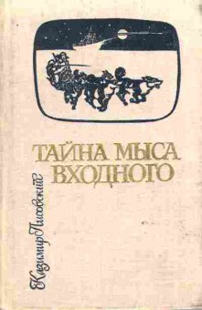 Книга Лисовский К. Тайна мыса Входного, 11-8694, Баград.рф